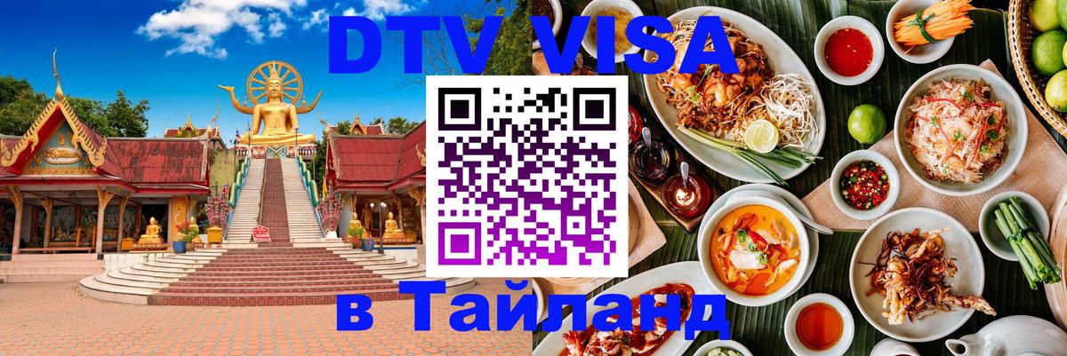 Долгосрочная виза DTV в Тайланд 