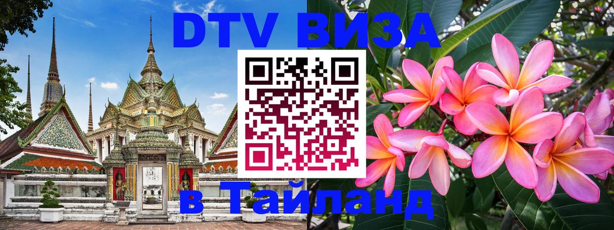 VISA в Тайланд для удалёнщиков 
